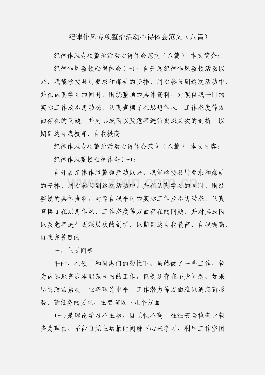 纪律作风专项整治活动心得体会范文（八篇）.docx_第1页