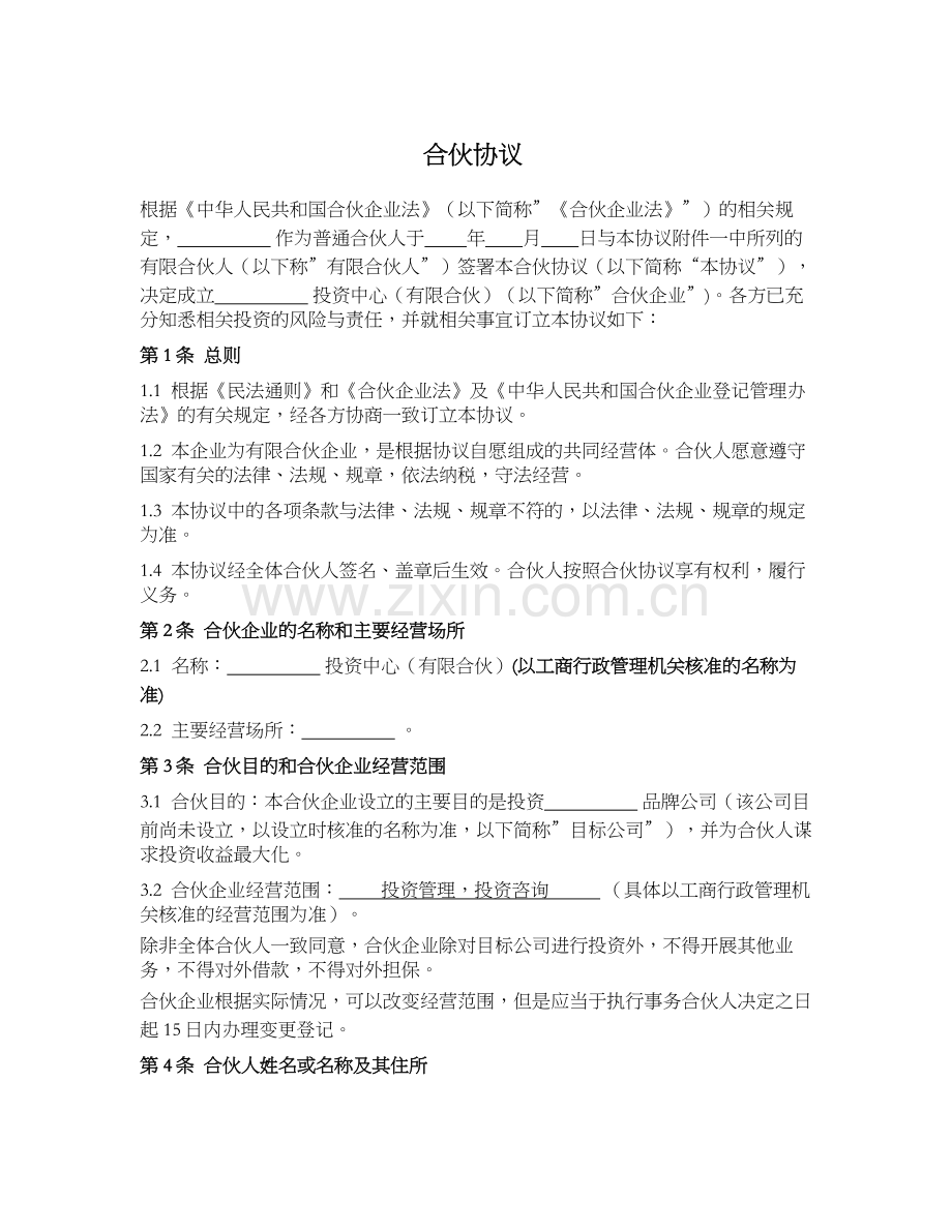 合伙协议-(有限合伙设立).docx_第1页