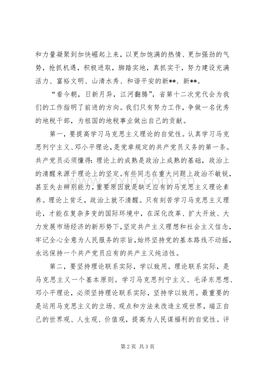 学习贯彻省第十二次党代会精神体会心得.docx_第2页