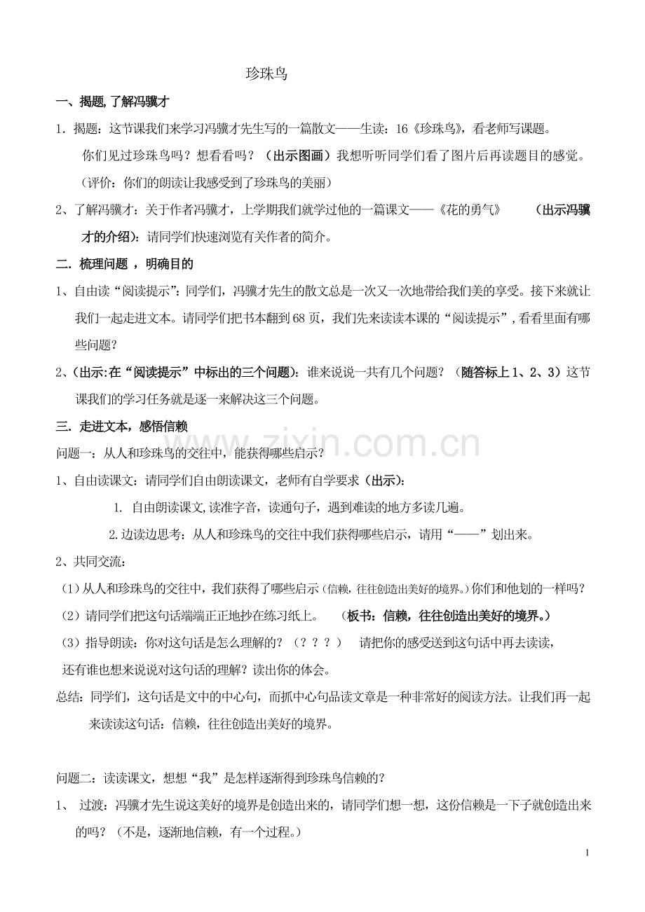 珍珠鸟-----公开课教学设计.doc_第1页