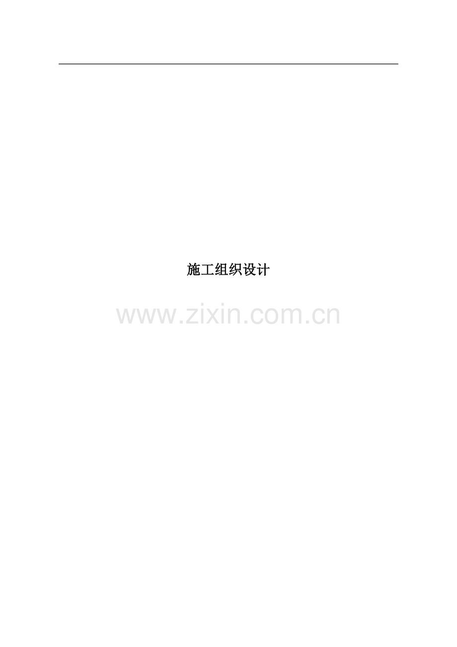 矿山综合治理施工组织设计-.docx_第1页