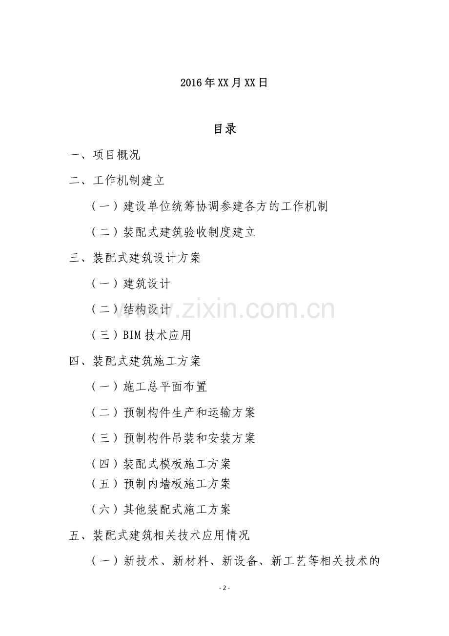 《深圳市装配式建筑项目实施方案》(参考格式及填写范例).docx_第2页