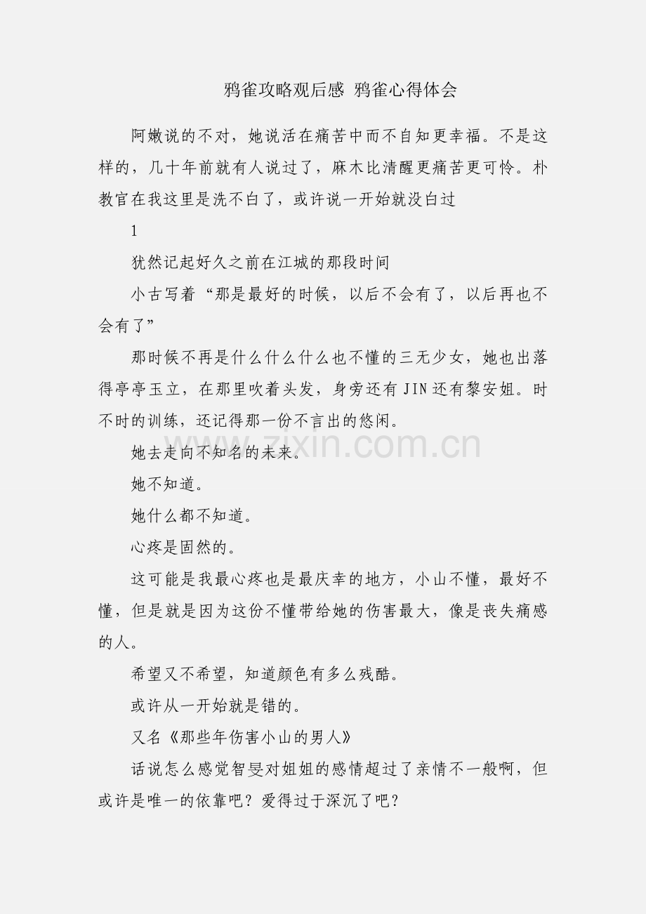 鸦雀攻略观后感 鸦雀心得体会.docx_第1页
