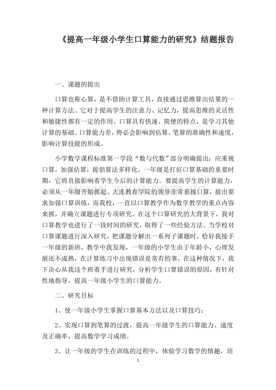 提高一年级小学生口算能力的研究.docx_第1页