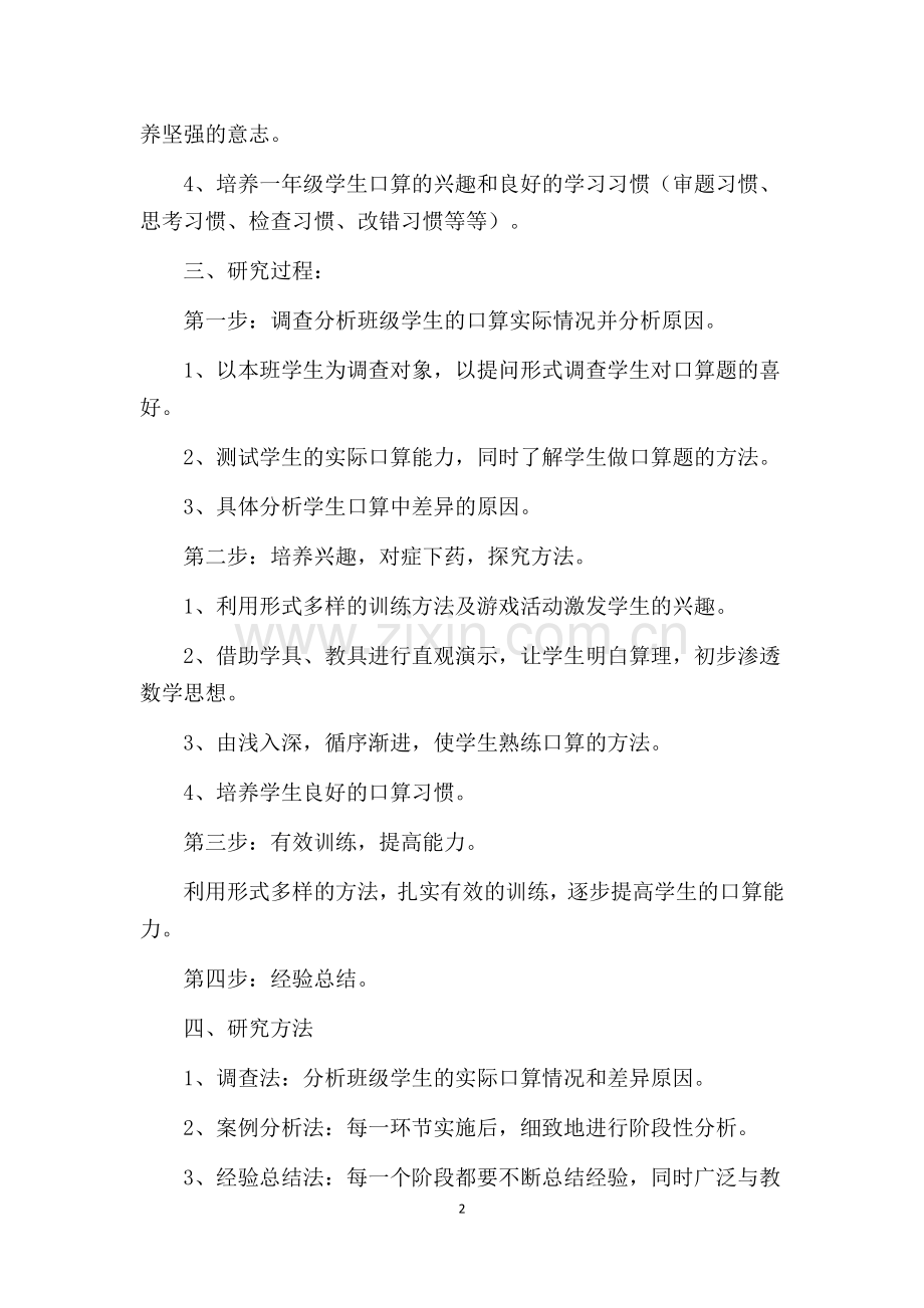 提高一年级小学生口算能力的研究.docx_第2页