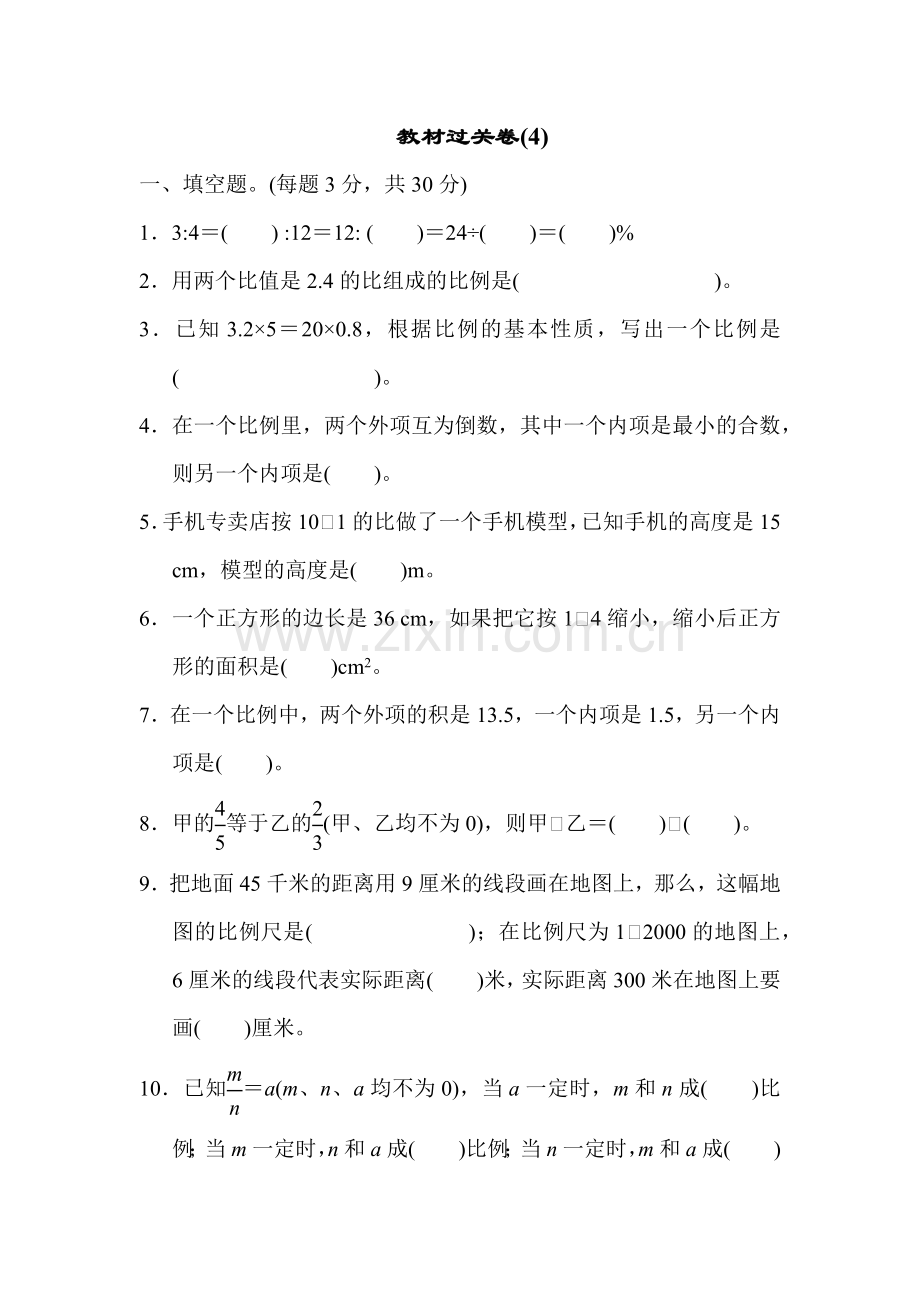 人教版六下数学教材过关卷(4)-公开课课件教案公开课课件教案公开课课件教案.docx_第1页