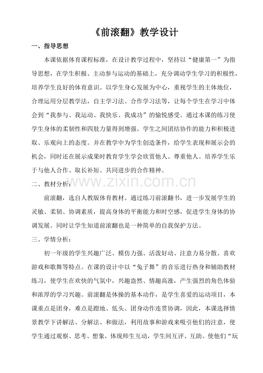 《前-滚-翻》教学设计.doc_第1页