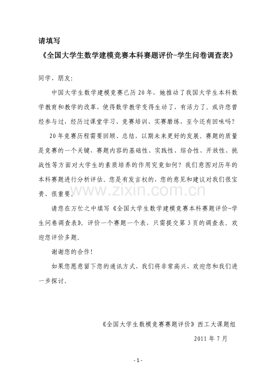 全国大学生数学建模竞赛本科赛题评价-学生问卷调查表.doc_第1页