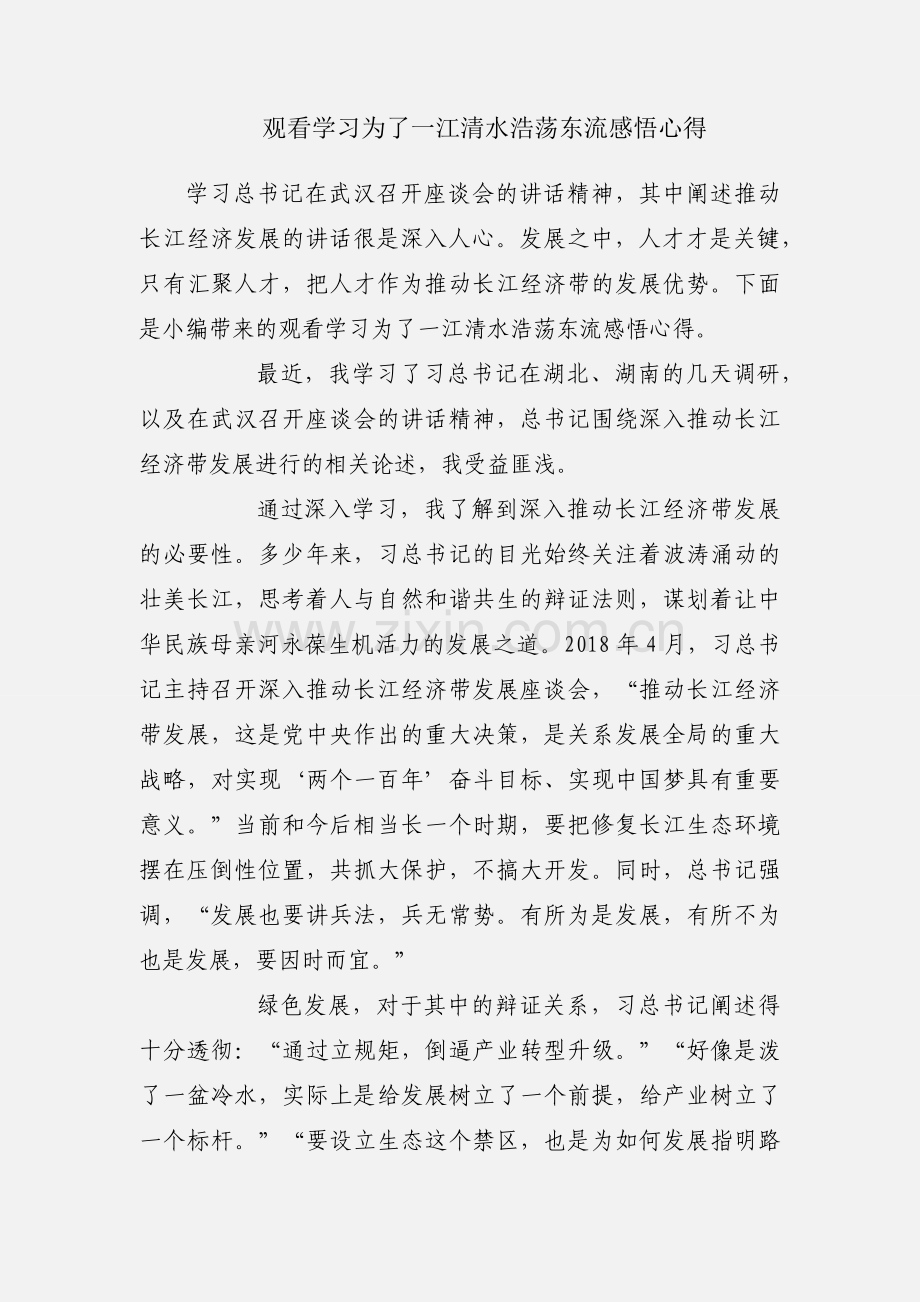 观看学习为了一江清水浩荡东流感悟心得.docx_第1页