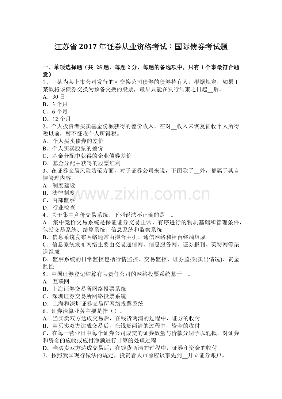 江苏省2017年证券从业资格考试：国际债券考试题.docx_第1页