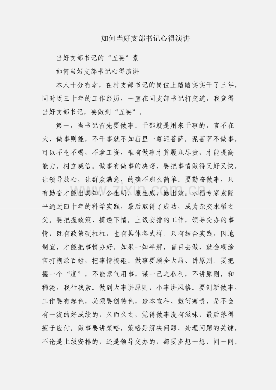 如何当好支部书记心得演讲.docx_第1页
