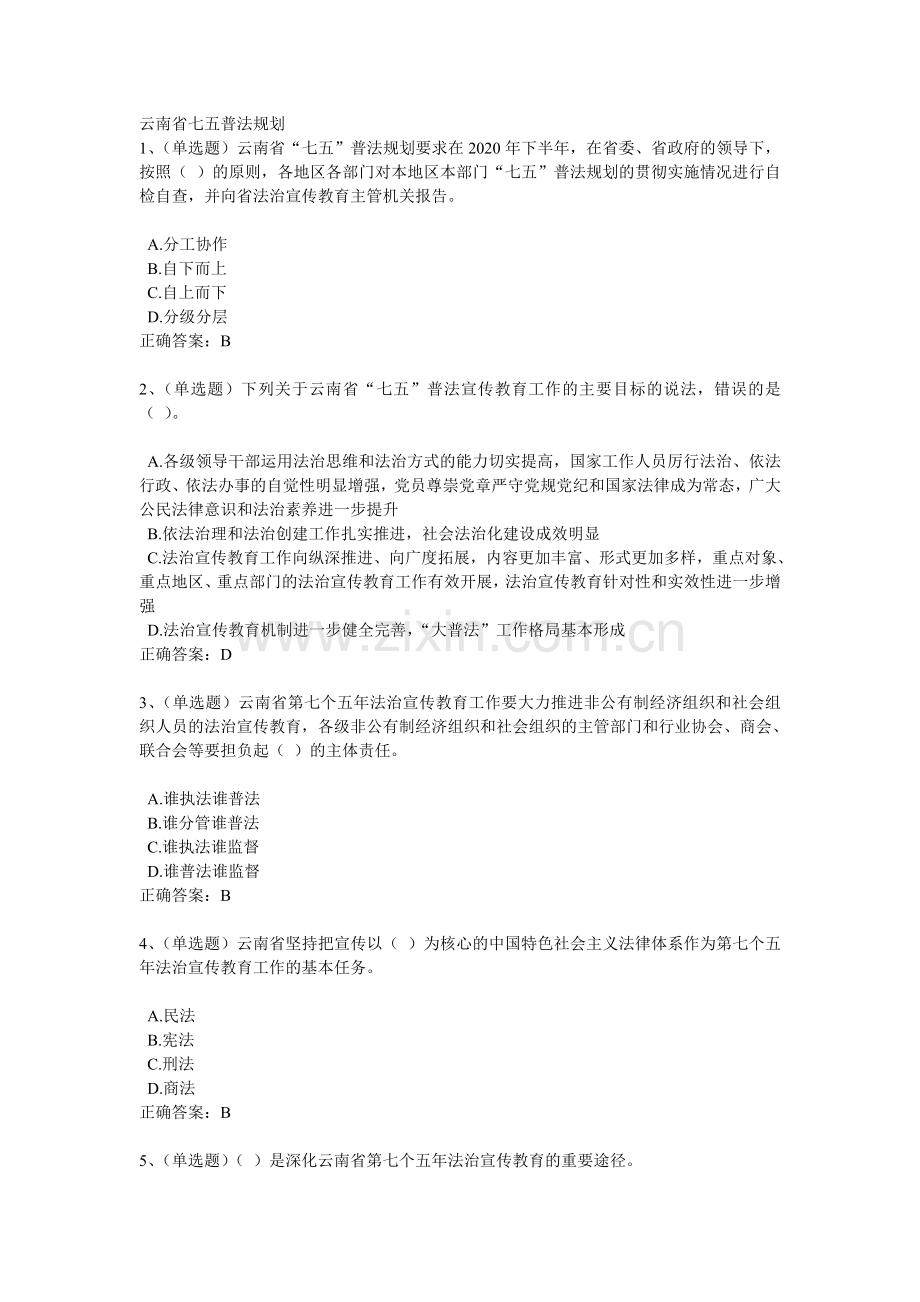 2018学法考试试题及答案-----云南省七五普法规划.doc_第1页