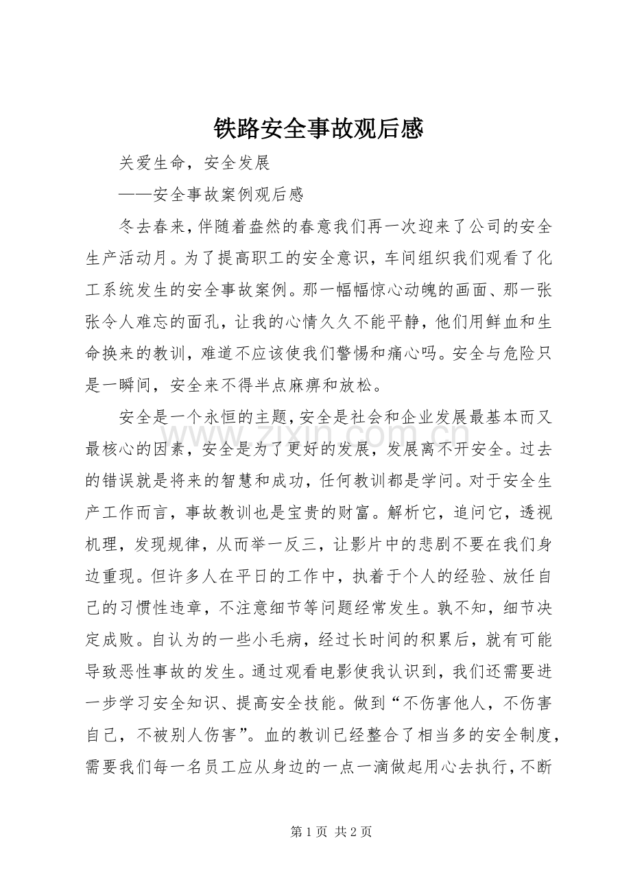 铁路安全事故观后心得.docx_第1页