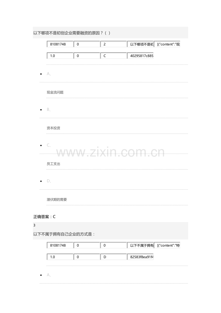 网络通识课《创业管理实践》期末考试题库.docx_第2页