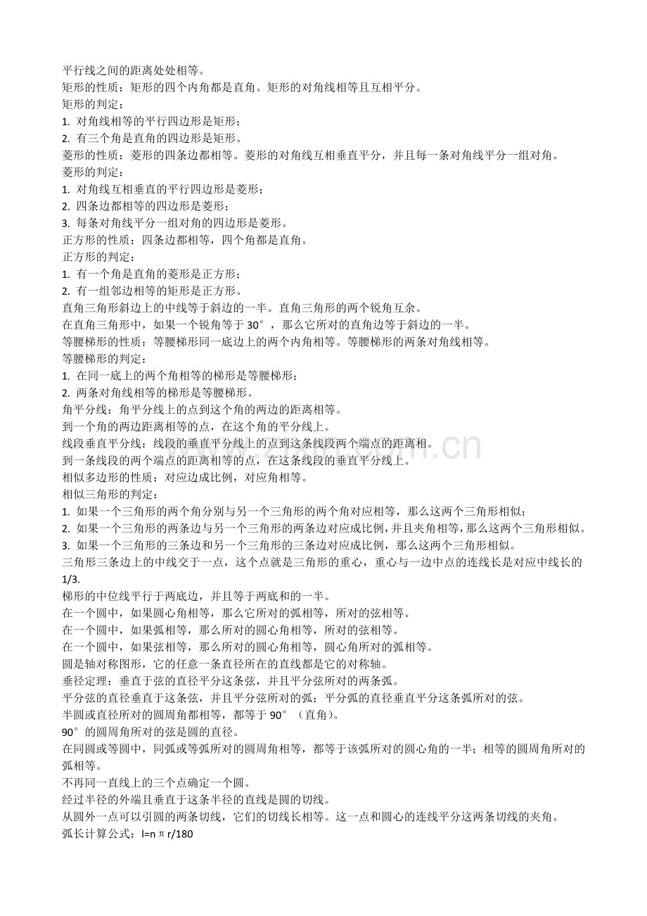 初中数学定理公式(几何).docx_第2页