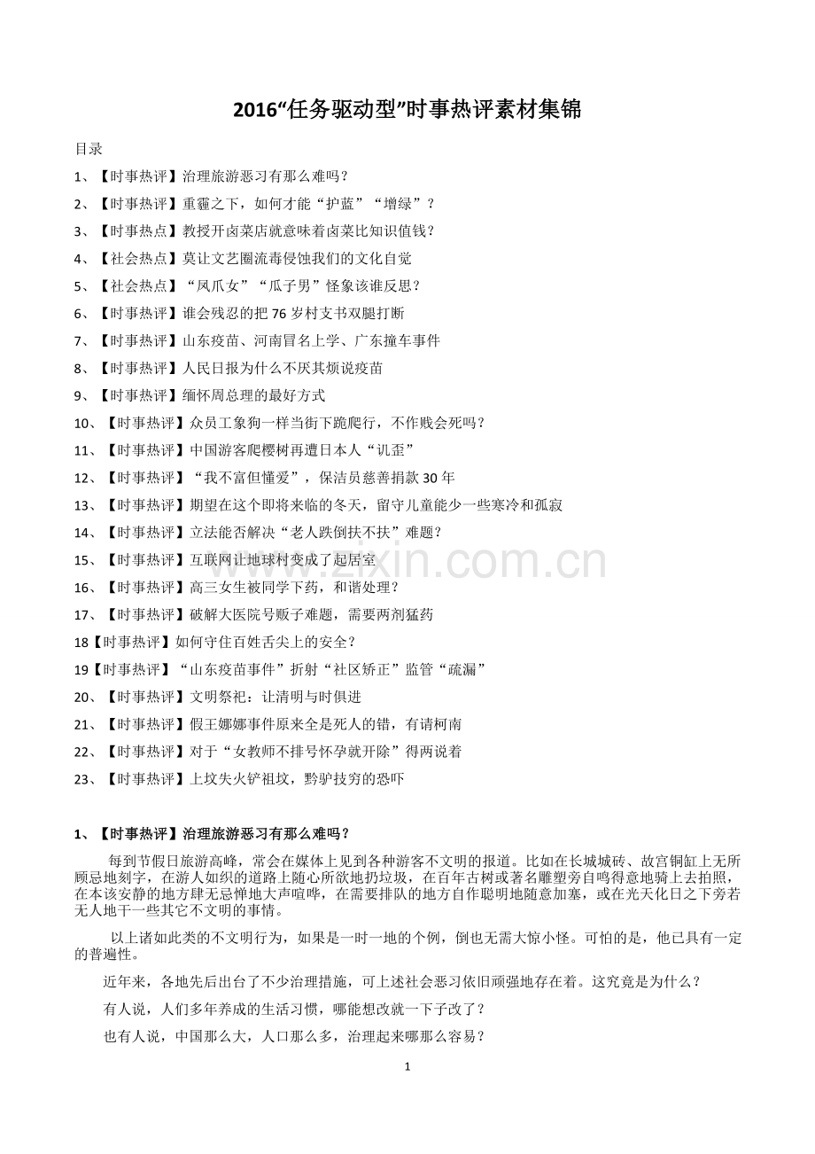 2016时事评论素材.docx_第1页