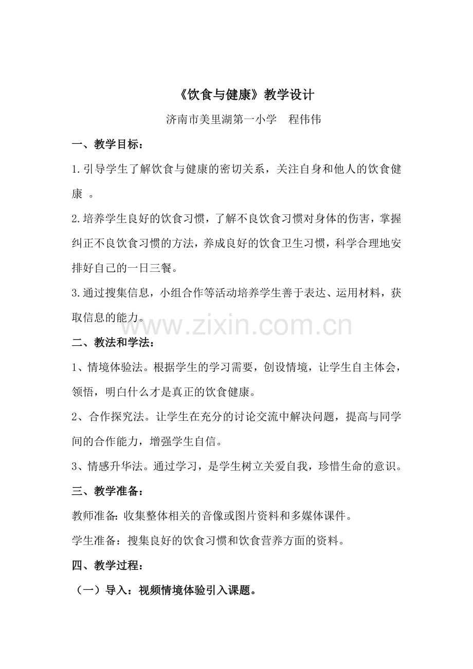 饮食与健康教学设计.doc_第1页