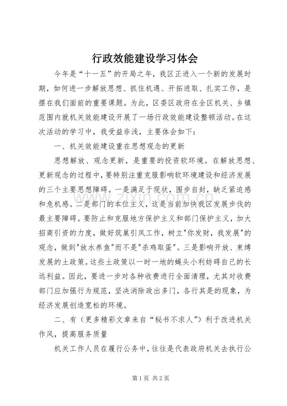 行政效能建设学习体会.docx_第1页