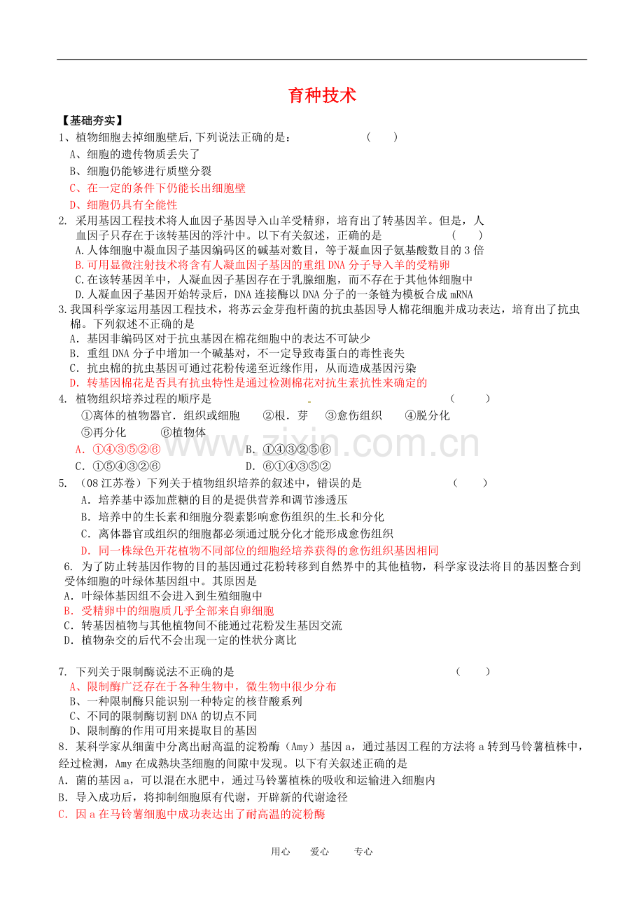 高中生物：1.1.2-育种技术(同步测试题-)苏教版选修2.doc_第1页
