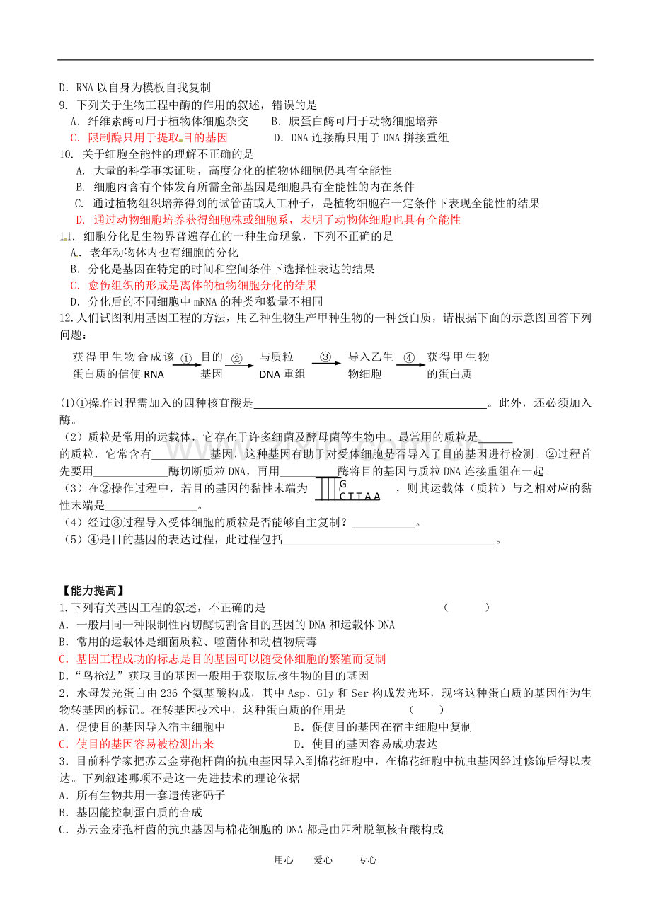 高中生物：1.1.2-育种技术(同步测试题-)苏教版选修2.doc_第2页