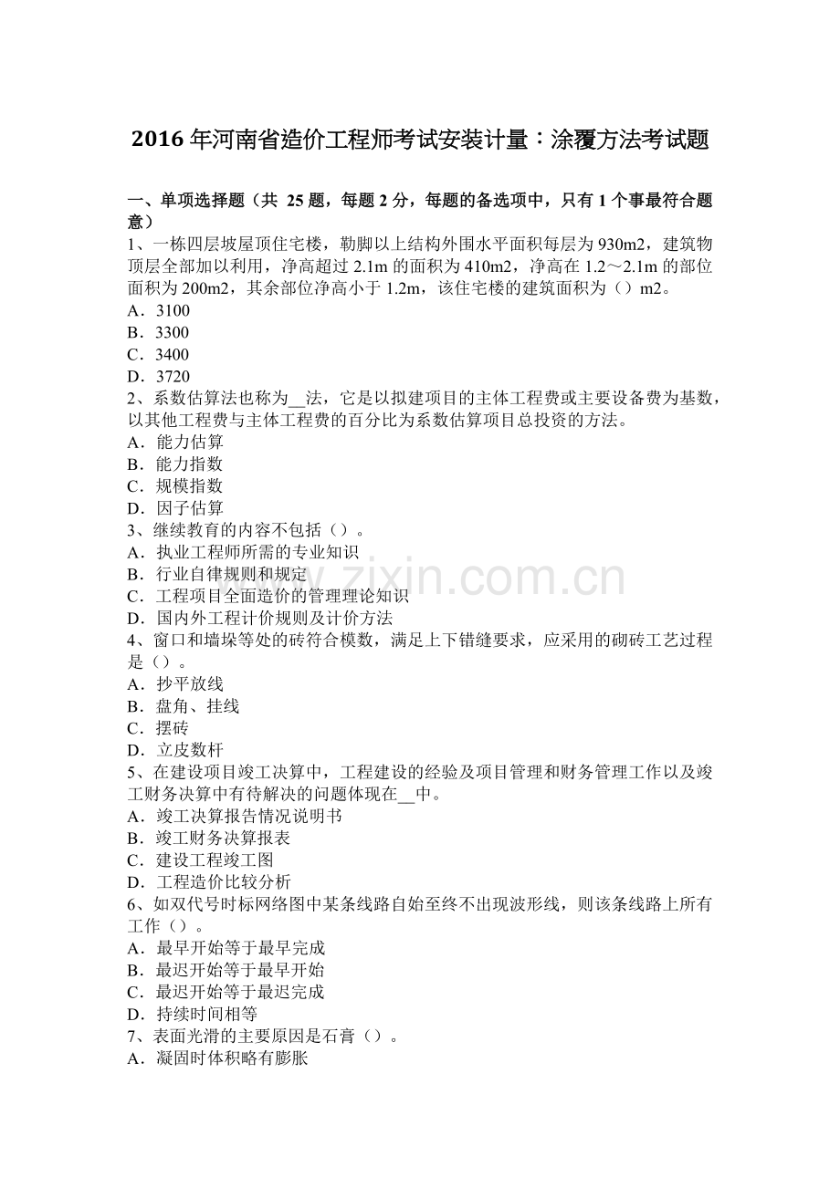 2016年河南省造价工程师考试安装计量：涂覆方法考试题.docx_第1页