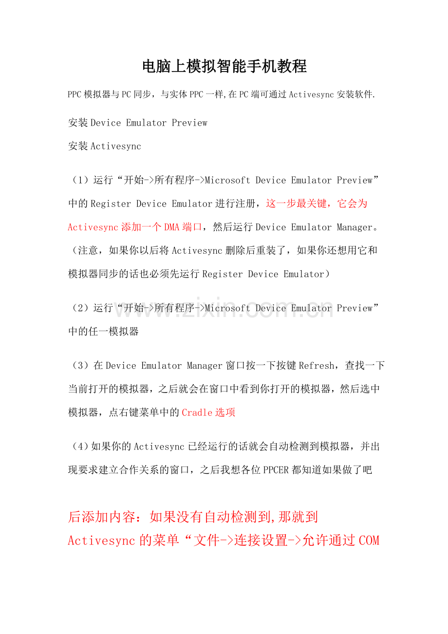 电脑上模拟智能手机教程PPC模拟器与PC同步.doc_第1页