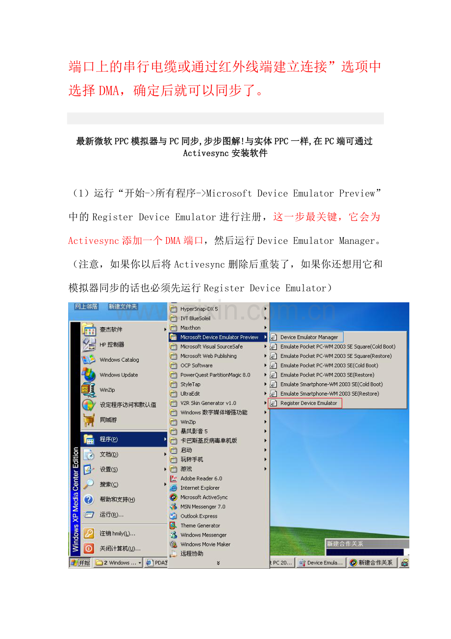 电脑上模拟智能手机教程PPC模拟器与PC同步.doc_第2页