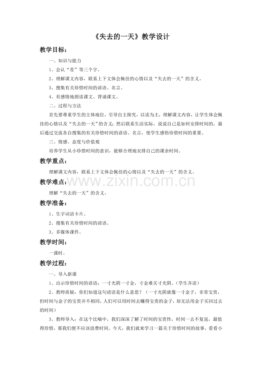 《失去的一天》教学设计1-(2).doc_第1页