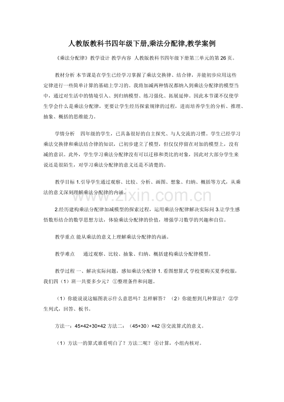 人教版教科书四年级下册-乘法分配律-教学案例.docx_第1页
