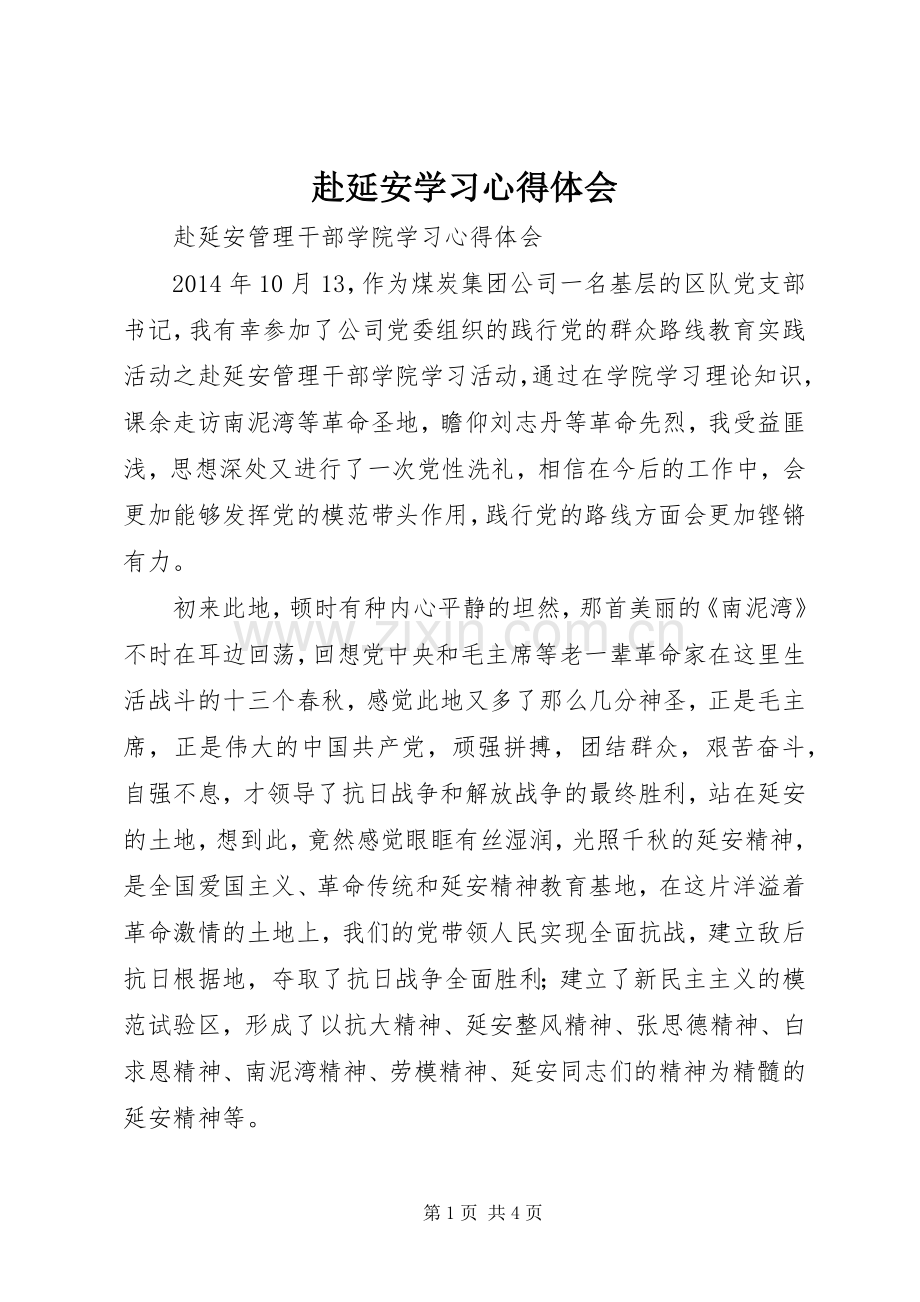 赴延安学习体会心得.docx_第1页