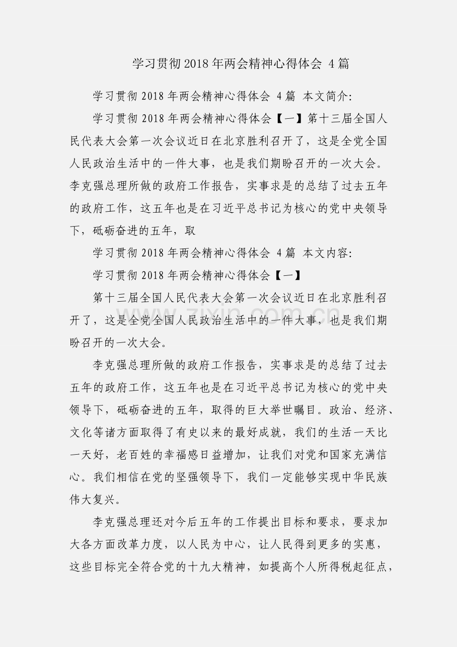 学习贯彻2018年两会精神心得体会 4篇.docx_第1页