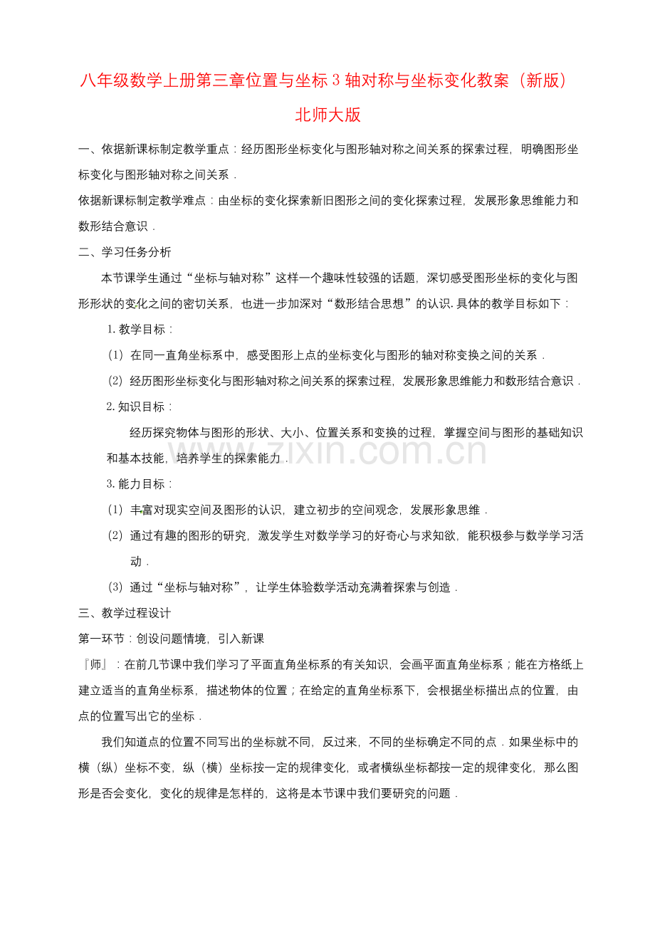 八年级数学上册第三章位置与坐标3轴对称与坐标变化教案(新版)北师大版.docx_第1页