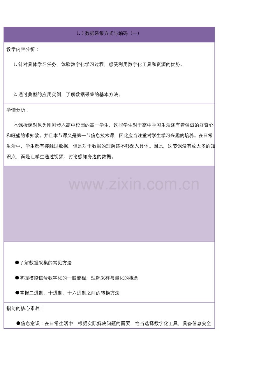 1.3数据采集与编码(一)-【新教材】浙教版(2019)高中信息技术必修一教案.docx_第1页