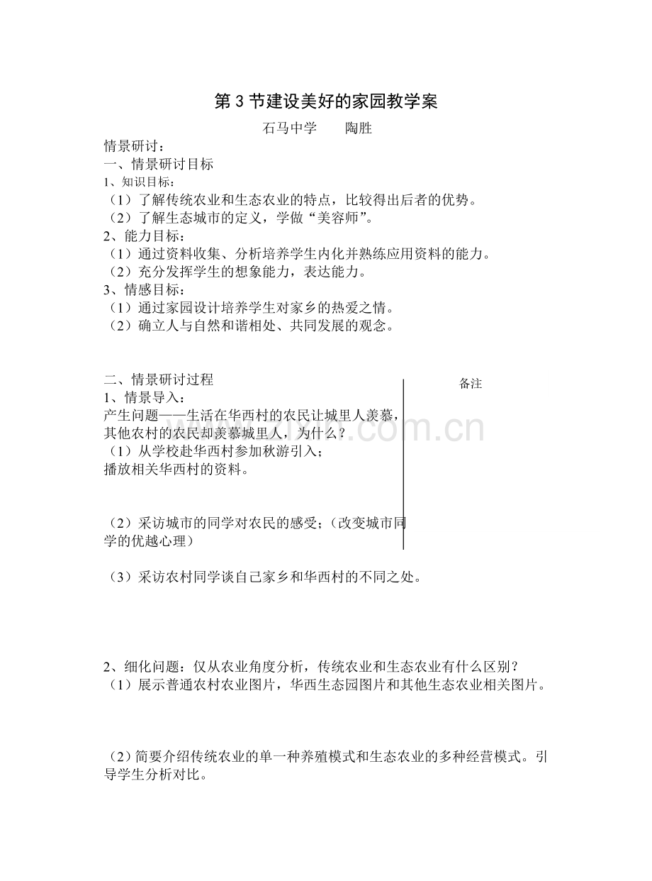 建设美好的家园.doc_第1页