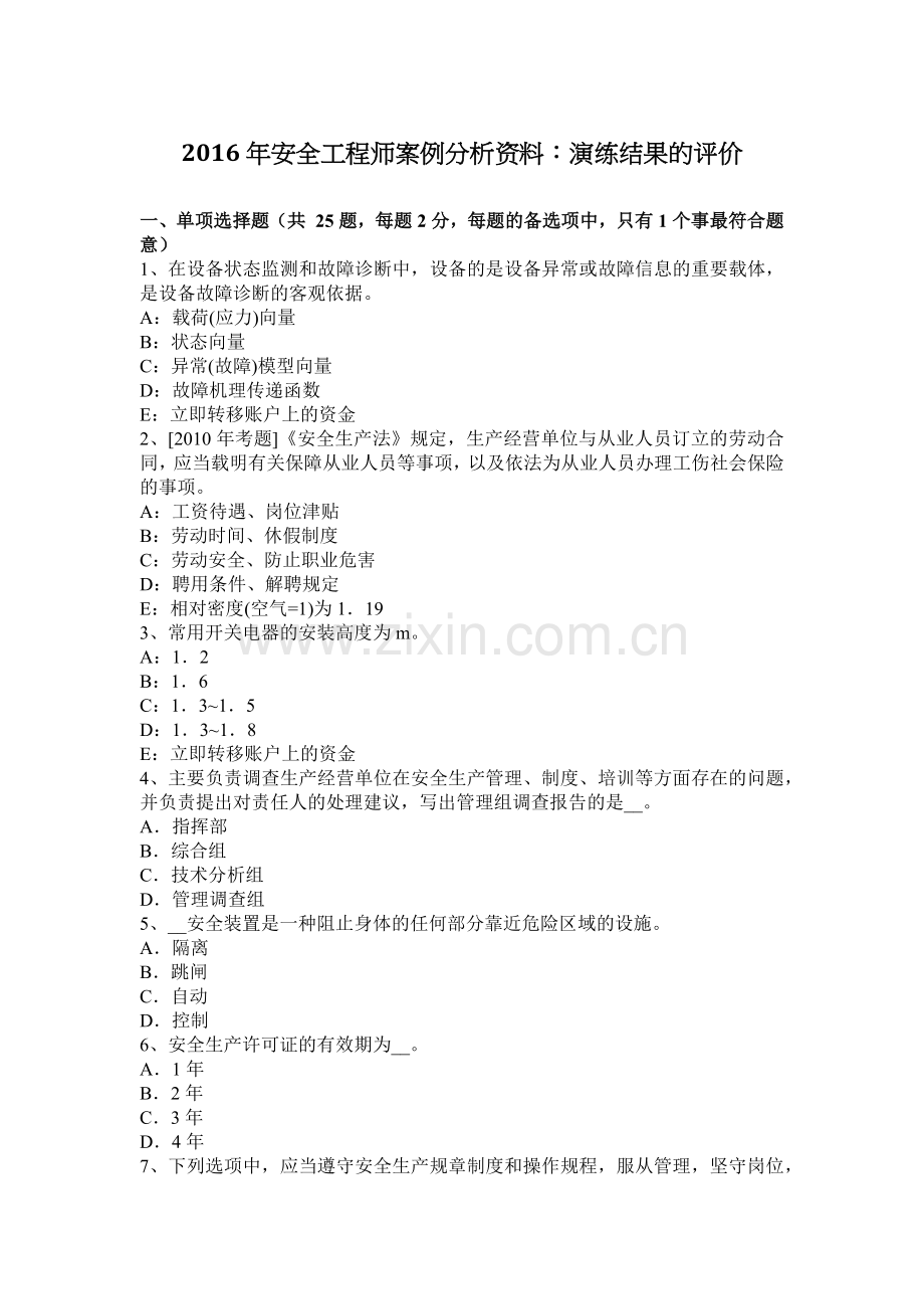 2016年安全工程师案例分析资料：演练结果的评价.docx_第1页