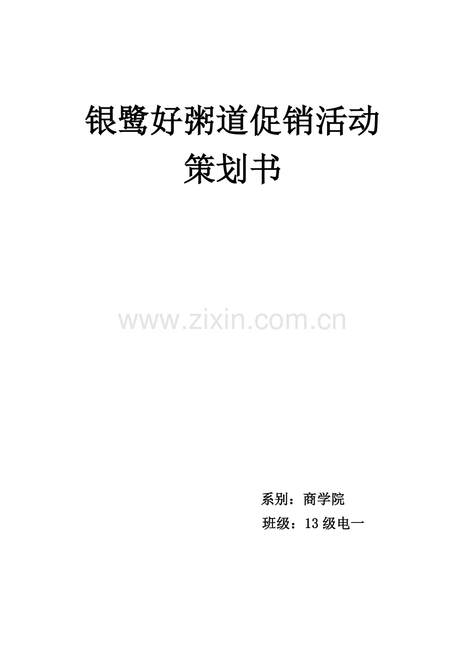 好粥道营销策划书.doc_第1页