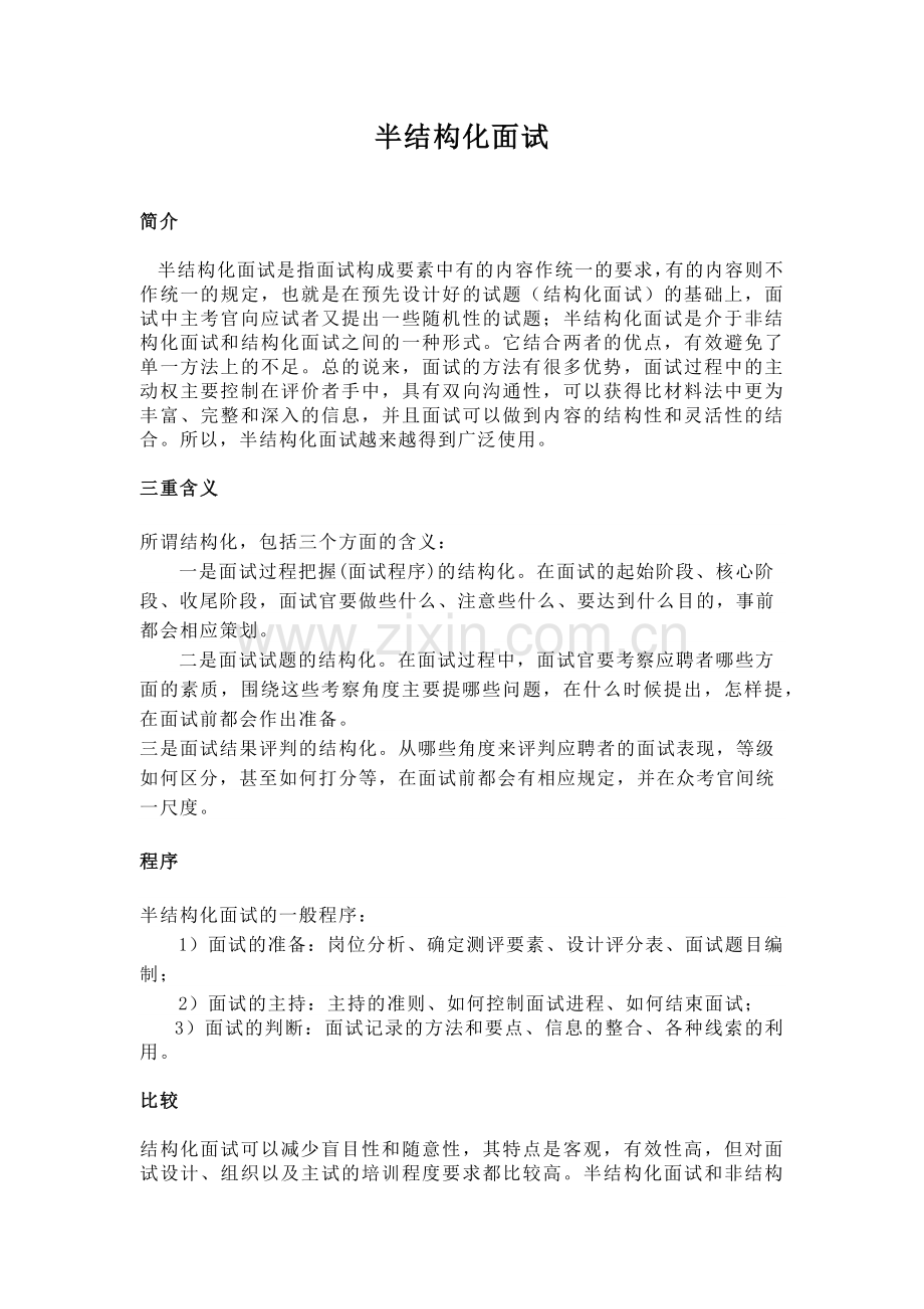 半结构化面试和无领导小组讨论.docx_第1页