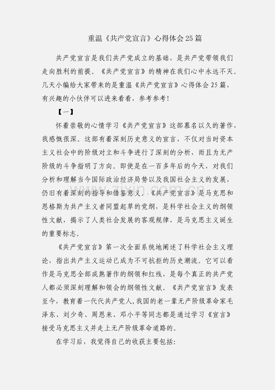 重温《共产党宣言》心得体会25篇.docx_第1页
