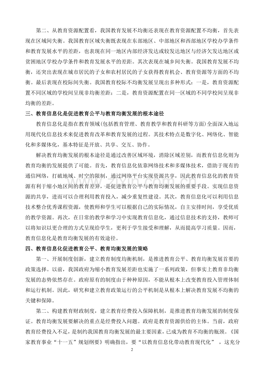 教育信息化-促进教育公平-教育均衡发展-研究.doc_第2页