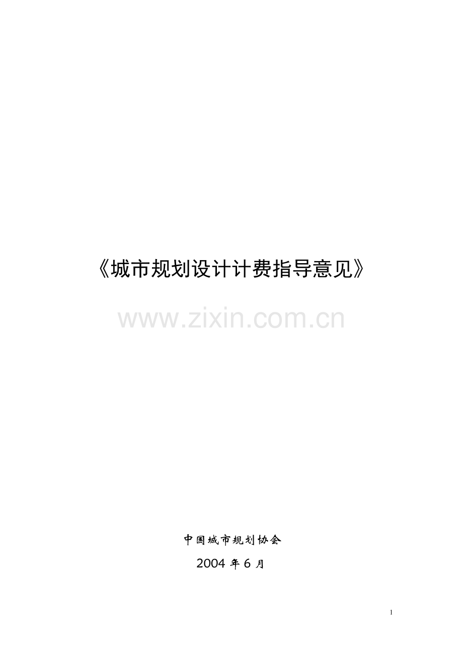 全国城市规划设计收费标准.doc_第1页