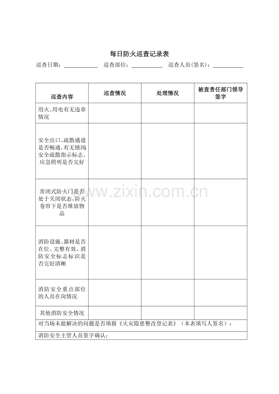 每2小时、每日、每月消防巡查表.doc_第2页