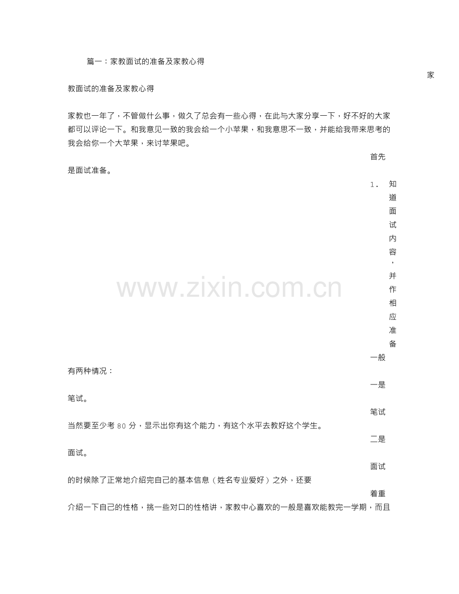 应聘家教面试技巧.doc_第1页