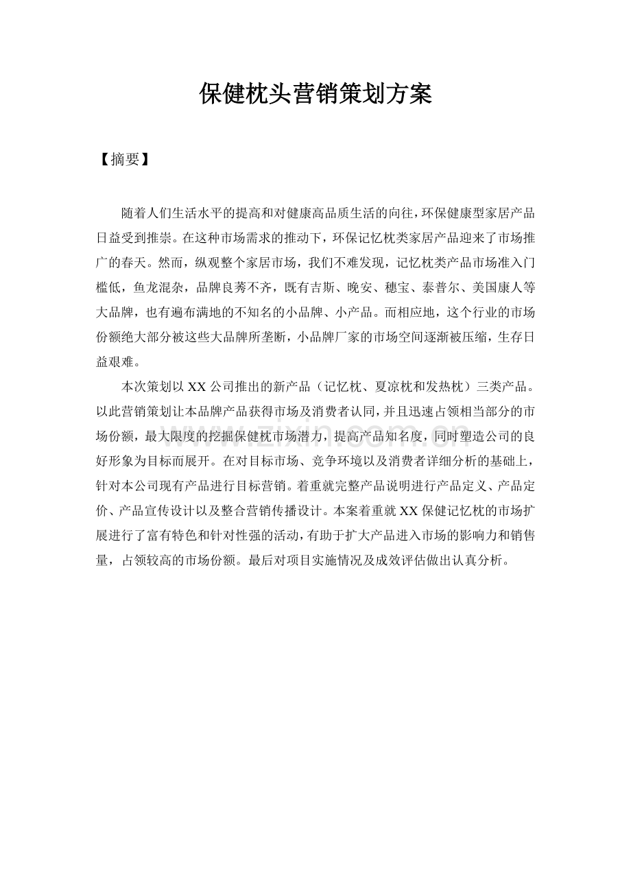 保健枕头营销策划方案.doc_第1页