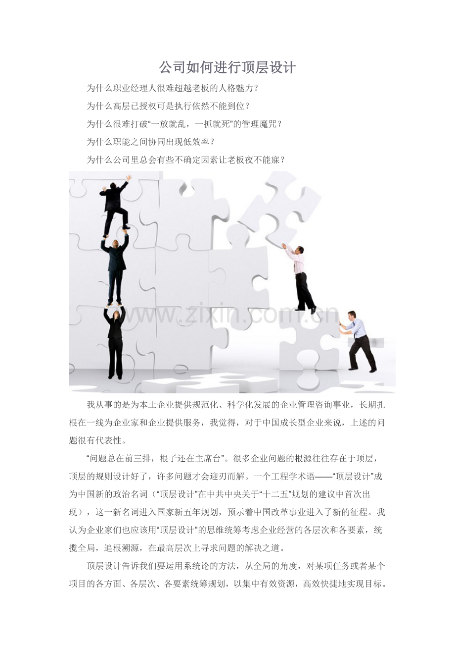 公司如何进行顶层设计.docx_第1页