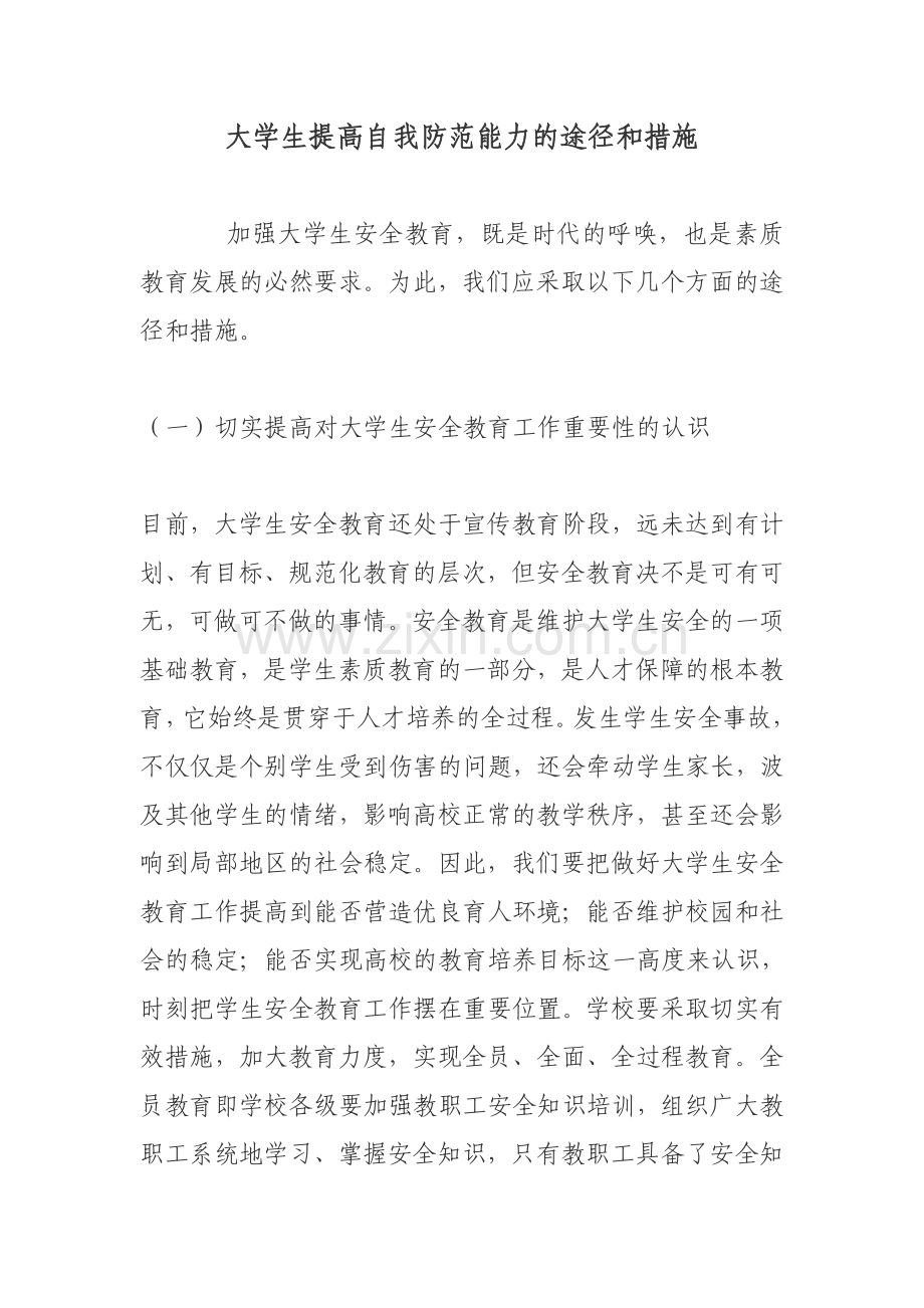 大学生提高自我防范能力的途径和措施.doc_第1页
