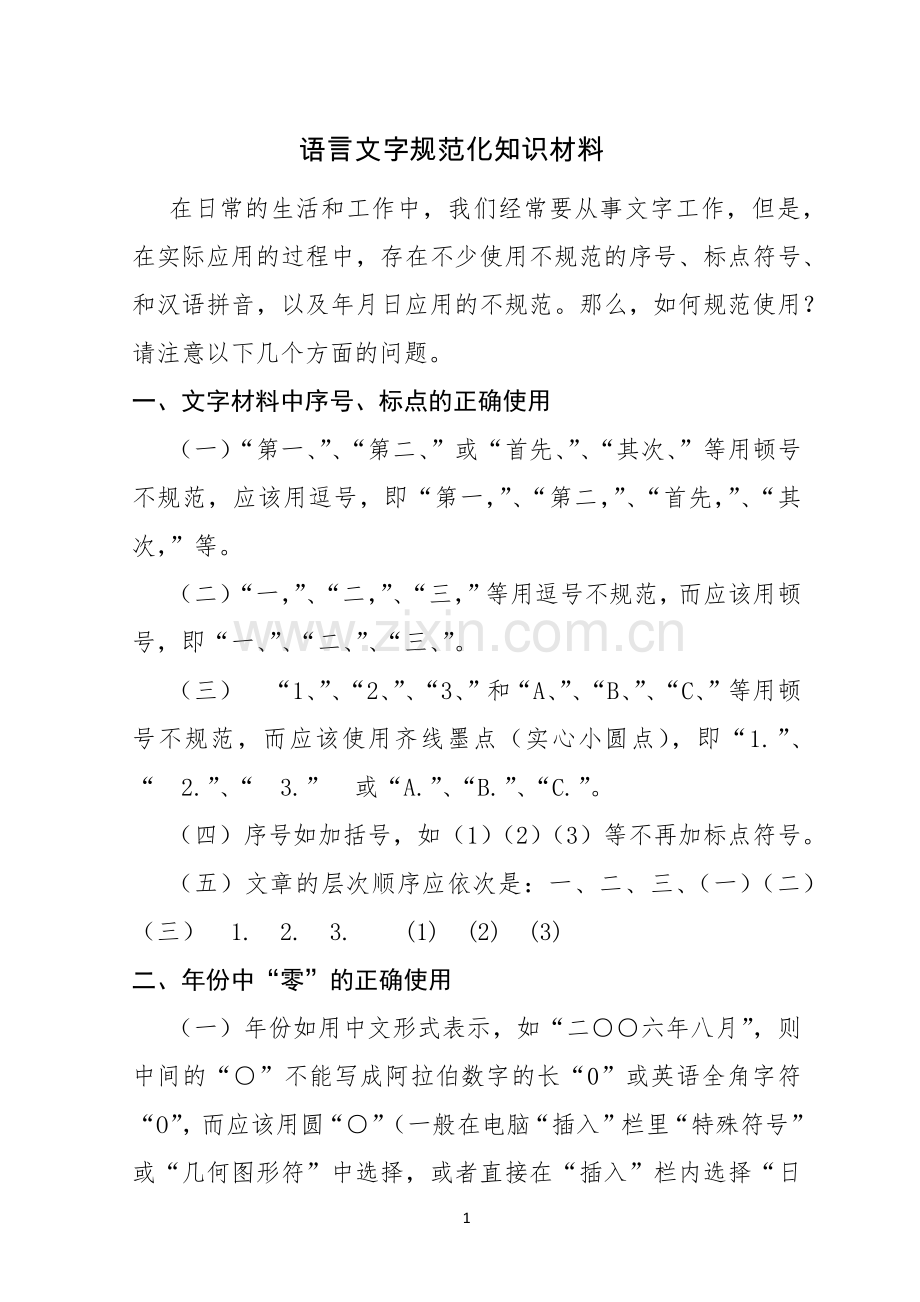 语言文字规范化知识材料.docx_第1页