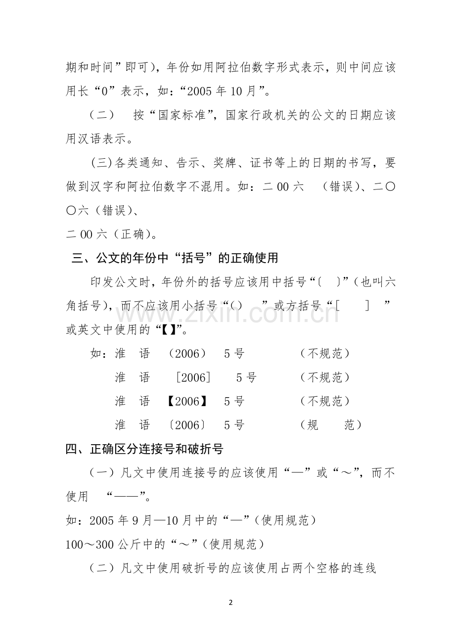 语言文字规范化知识材料.docx_第2页