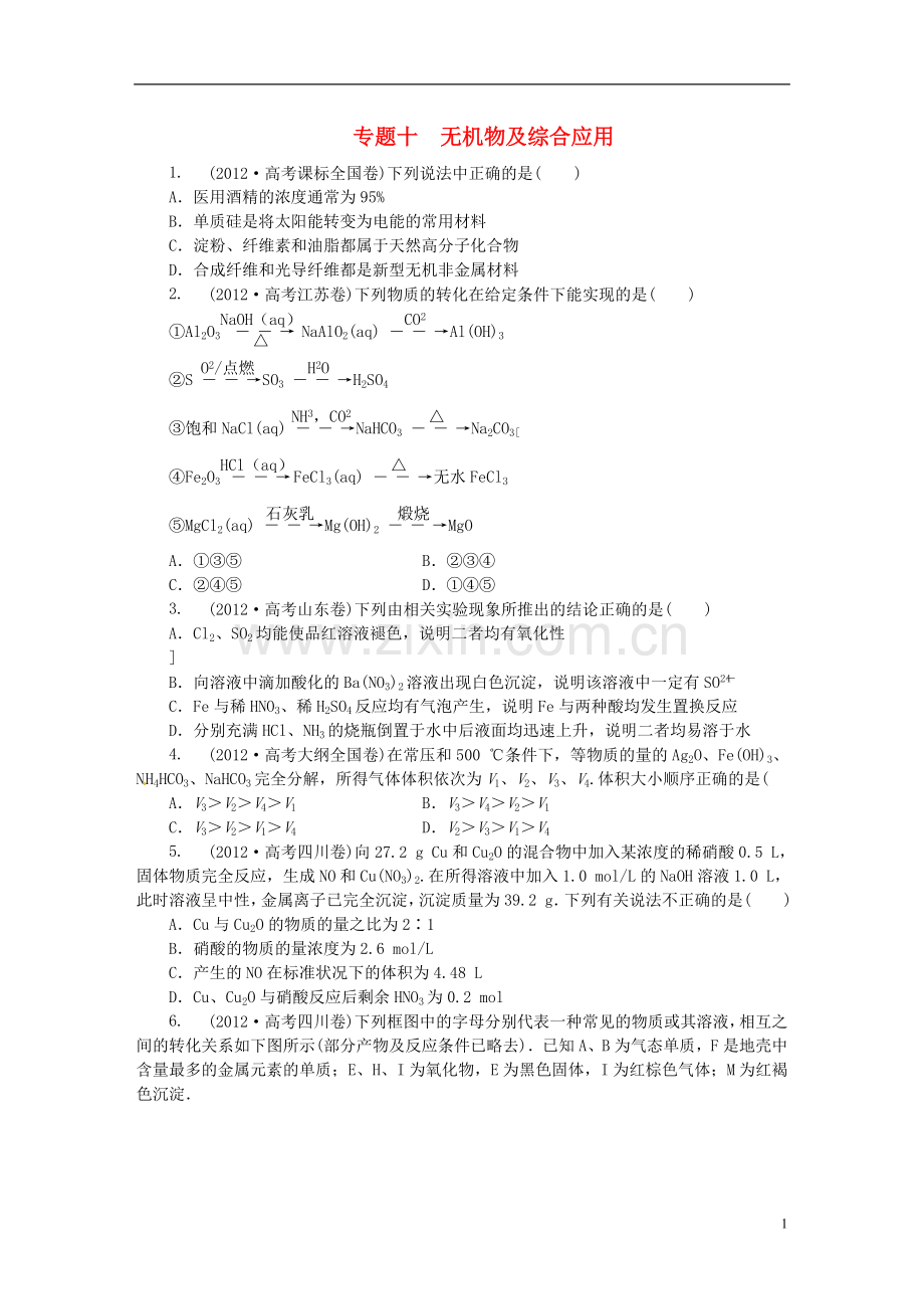 【优化方案】2014届高考化学一轮复习备考-试题汇编-专题十-无机物及综合应用(含解析).doc_第1页