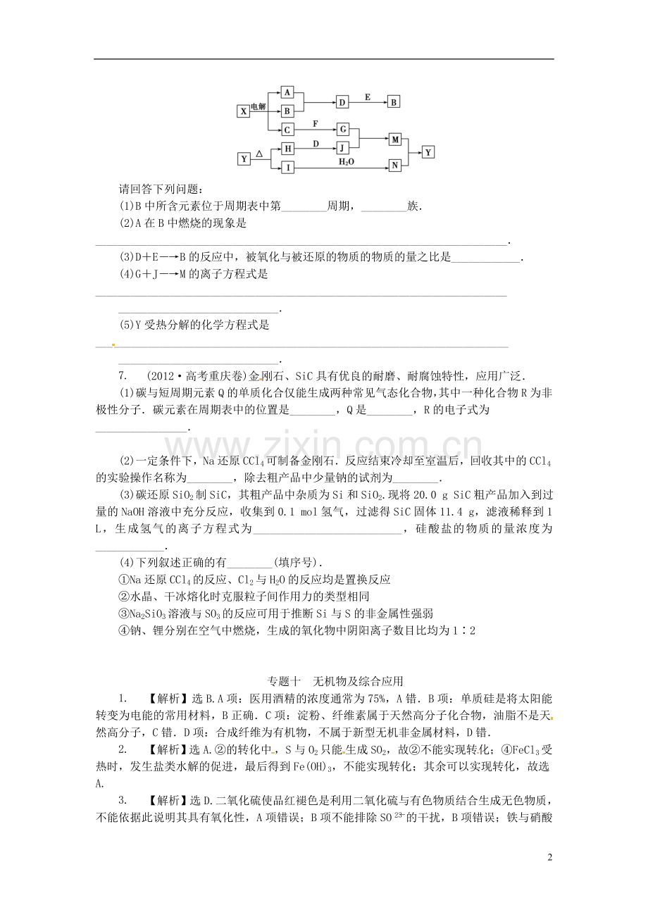 【优化方案】2014届高考化学一轮复习备考-试题汇编-专题十-无机物及综合应用(含解析).doc_第2页
