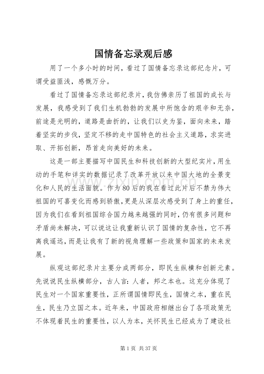 国情备忘录观后心得.docx_第1页